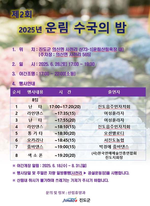 제2회 ‘운림 수국의 밤’ / 사진=진도군