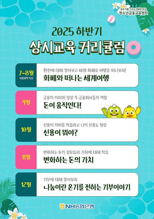 2025 하반기 커리큘럼 / 사진=NH농협은행(