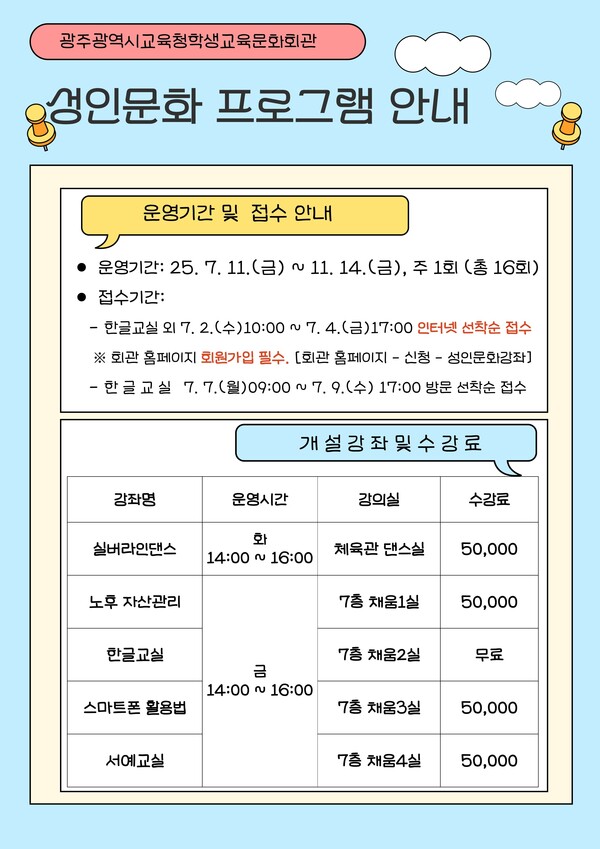광주시교육청학생교육문화회관 2025 성인문화프로그램 / 사진=광주광역시교육청