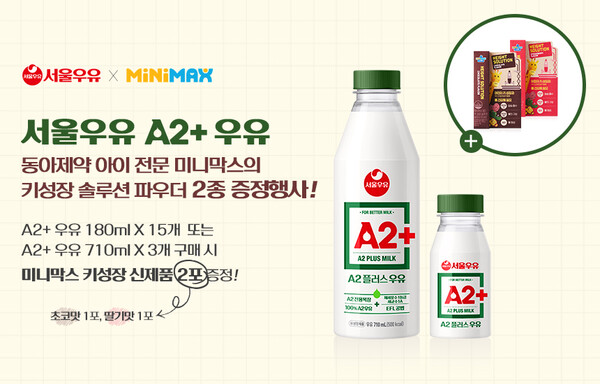 서울우유협동조합, A2+우유 이벤트 진행 / 사진=서울우유협동조합
