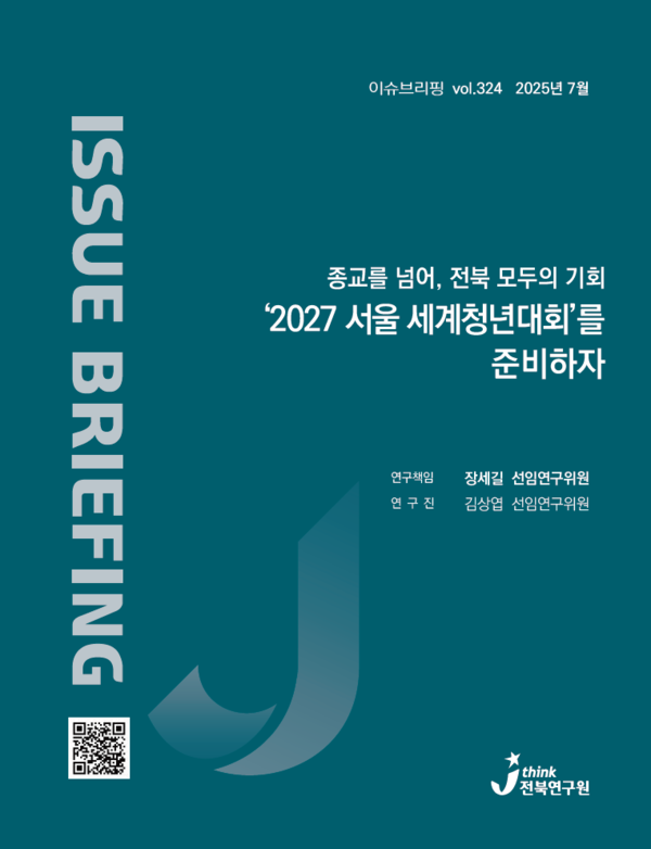 (표지)2027 서울 세계청년대회를 준비하자 / 사진=전북특별자치도