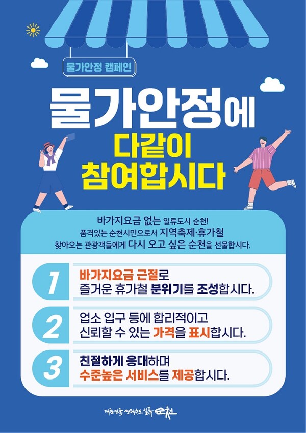 휴가철 물가안정 포스터 / 사진=순천시