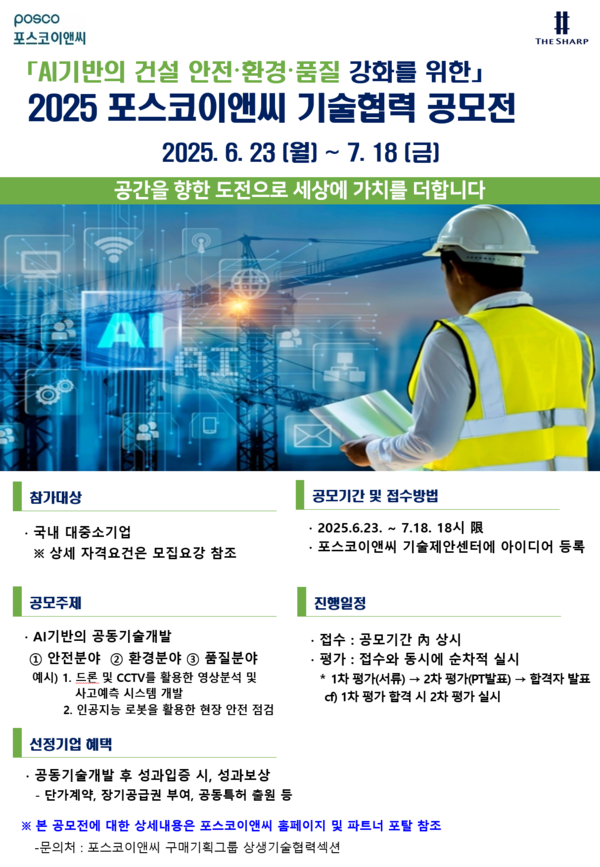 공모전 포스터 / 사진=포스코이앤씨