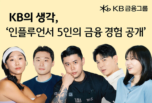 KB금융그룹이 인플루언서 5인의 금융 경험을 공유한다. 사진=KB금융그룹