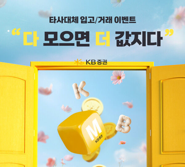 KB증권, ‘다 모으면 더 값지다!’ 이벤트 실시 / 사진=KB증권