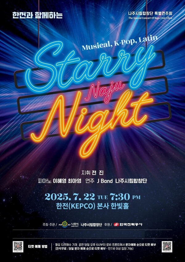 나주시립합창단 특별연주회 Starry night 포스터 / 사진=나주시