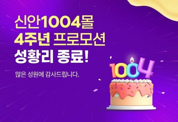 ‘신안1004몰’기획전 종료 배너 / 사진=신안군