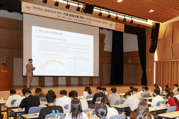 지난 4일 서울 여의도 본사에서 열린 ‘KB증권 퇴직연금 세미나’에서 KB자산운용 지용현 DB마케팅실장이 기업 담당자를 대상으로 강연하고 있다. / 사진=KB증권