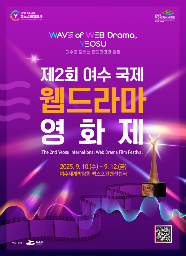 ‘제2회 여수 국제 웹드라마 영화제’ 국내외 출품작 접수 성황리에 마감 / 사진=여수시