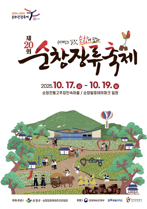 순창장류축제, 100일 앞으로…본격 준비 돌입 / 사진 = 순창군