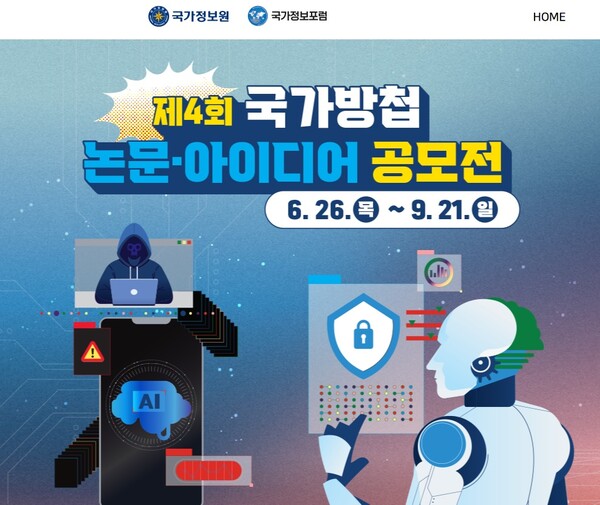 사진=국가방첩 논문·아이디어 공모전 홈페이지 갈무리