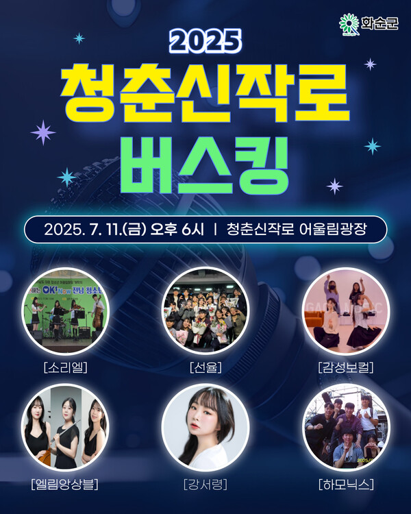 청춘신작로 버스킹(7. 11.) 홍보 포스터 / 사진= 화순군