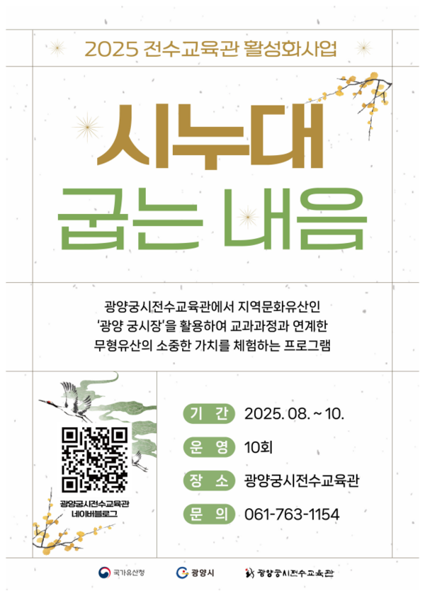 광양궁시전수교육관, 체험 프로그램 ‘시누대 굽는 내음’ 운영 / 사진 = 광양시