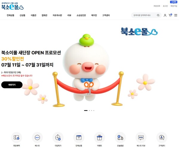 지난 7일 오픈한 북소e몰 사이트 화면 / 사진= 광주광역시 북구