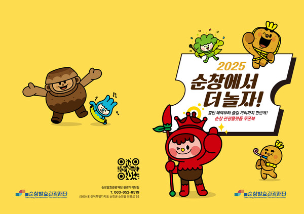 발효관광재단 관광플랫폼 쿠폰북 출시 / 사진 = 순창군