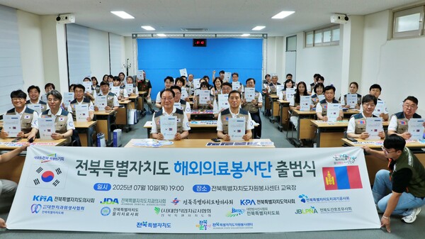 전북특별자치도자원봉사센터, 2025 해외의료봉사단 출범 / 사진 = 전북특별자치도