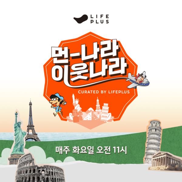 '먼나라 이웃나라 curated by LIFEPLUS' 런칭 안내 / 사진=한화생명