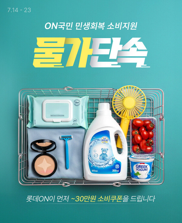 ON국민 민생회복 소비지원 – 물가단속 행사진행 / 사진=롯데쇼핑