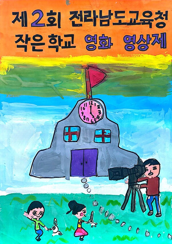2025 작은학교 포스터 '내가 만들어 가는 즐거운 학교' (김은서 ) / 사진 = 전남교육청