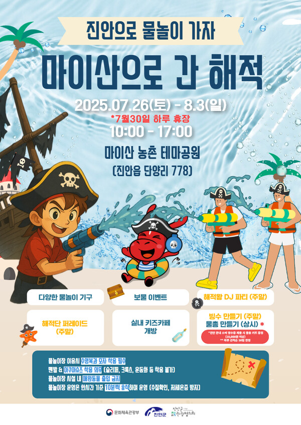 마이산으로 간 해적 여름 물놀이축제 포스터 / 사진 = 진안군