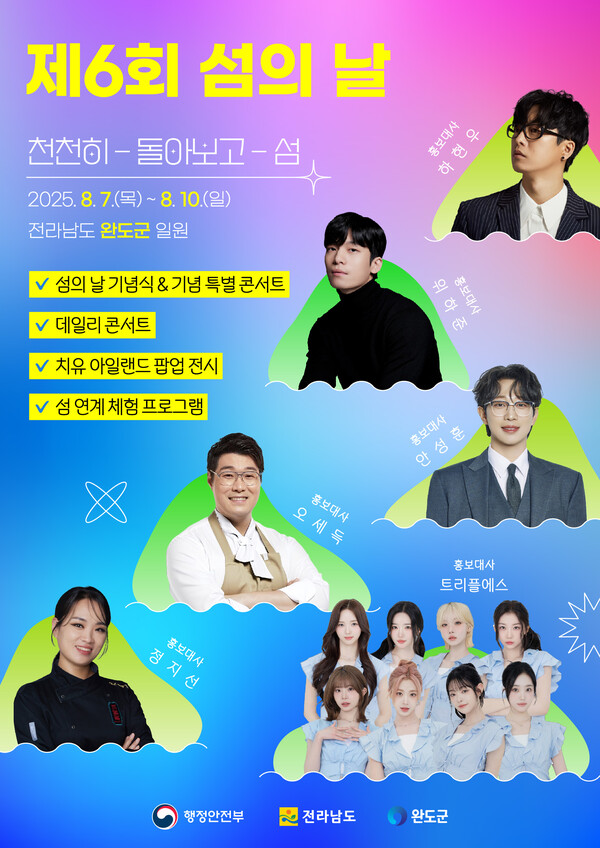 제6회 섬의 날 행사 포스터 / 사진 = 완도군