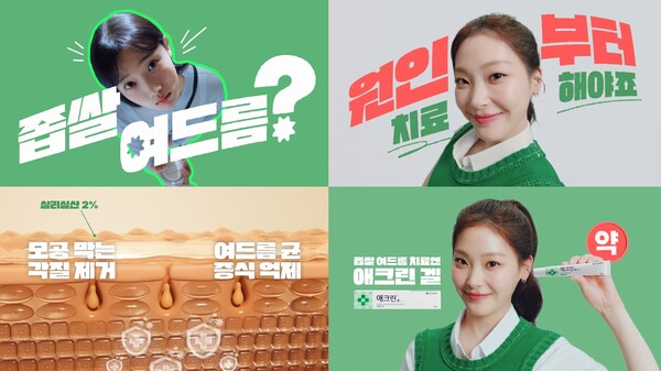 동아제약, 좁쌀여드름 치료제 ‘애크린 겔’ 신규 광고 온에어 / 사진=동아제약