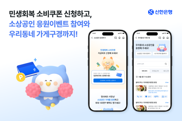 소상공인 응원하기 이벤트 시행 / 사진=신한은행