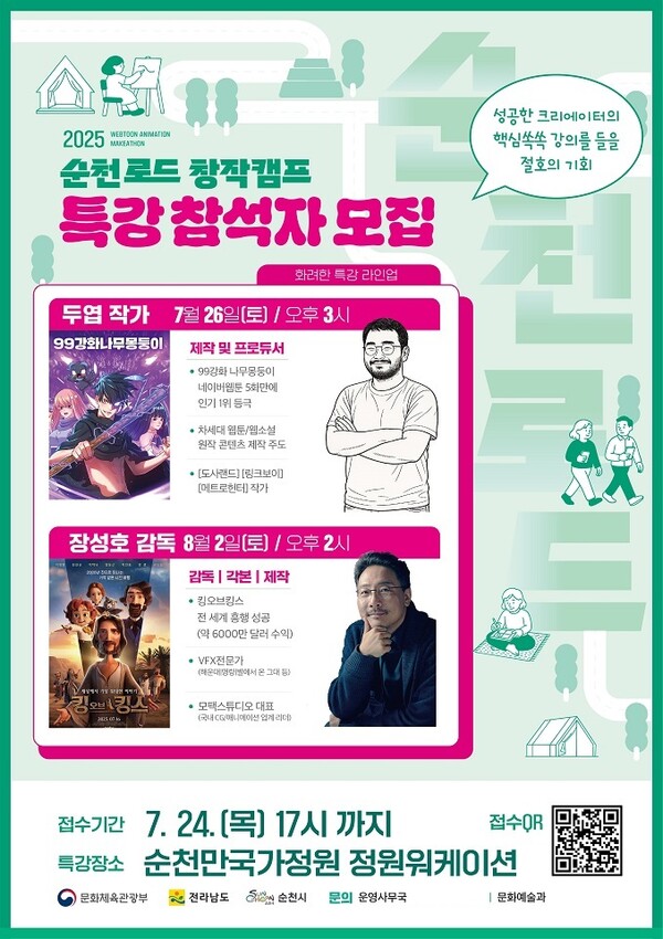 2025 순천로드 창작캠프 특강 참석자 모집 / 사진=순천시