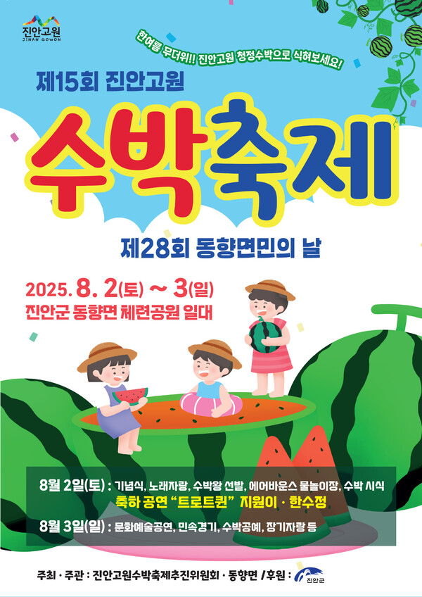 진안고원 수박축제로 여름 휴가 떠나자(포스터) / 사진=진안군