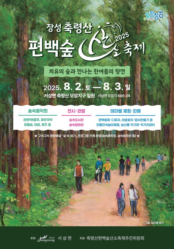 장성 축령산 편백숲 산소축제 / 사진=장성군