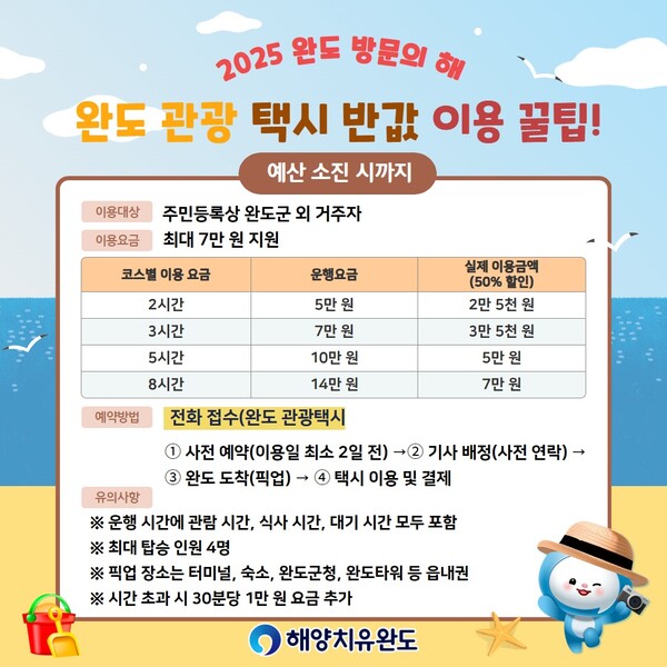 완도 관광 택시 이용 안내 / 사진=완도군