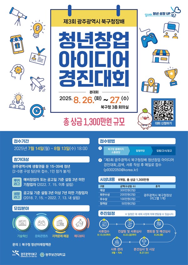 제3회 청년창업 아이디어 경진대회 포스터 / 사진=광주시 북구