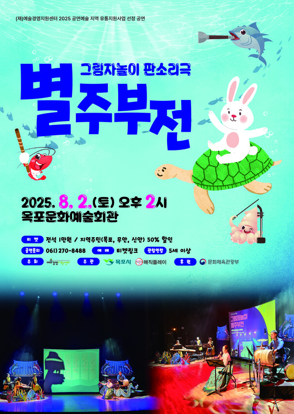 목포시 문화예술회관, 그림자놀이 판소리극‘별주부전’개최(문예시설관리소) / 사진=목포시