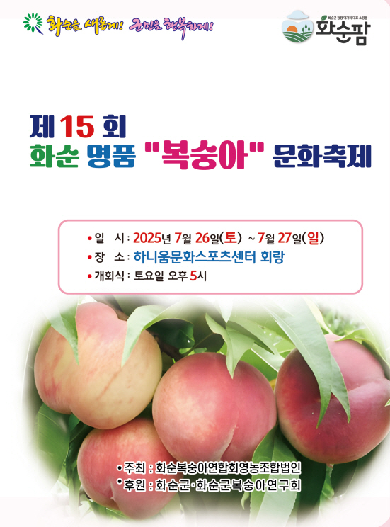 제15회 화순 명품 복숭아 축제 안내 포스터 / 사진 = 화순군