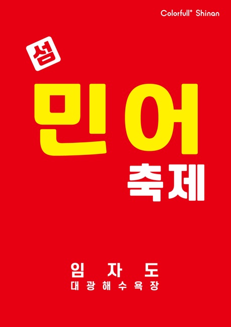 섬 민어축제 포스터 / 사진 = 신안군