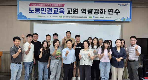광주시교육청, 교원 노동인권교육 연수 개최 / 사진=광주시교육청
