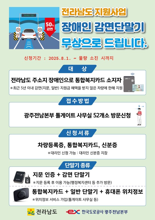 장애인용 고속도로 하이패스 단말기 무상지원 홍보물 / 사진 = 전라남도