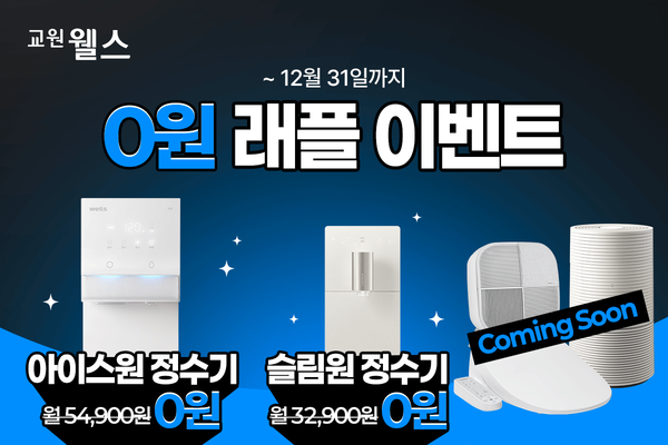 교원 웰스(Wells), ‘0원 래플 이벤트’ 실시…얼음정수기 아이스원 등 인기 제품 무료 / 사진=교원 웰스