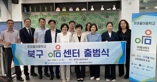 광주시민협치진흥원은 31일 북구평생학습관에서 광주광역시교육청시민협치진흥원과 북구청 관계자가 참석한 가운데 ‘온마을이음학교 북구 이음센터’를 개소식을 개최했다.(앞줄 왼쪽에서 네 번째부터 김진구 광주교육시민협치진흥원 원장,이명숙 동부교육지원청 교육장, 이승미 북구청 문화교육국장)// 사진=광주시교육청