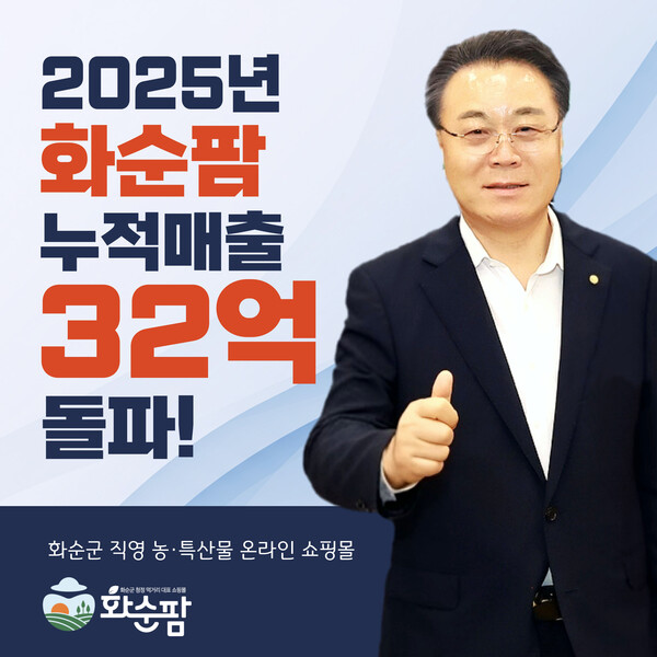 화순팜 32억돌파 기념 포스터 / 사진 = 화순군
