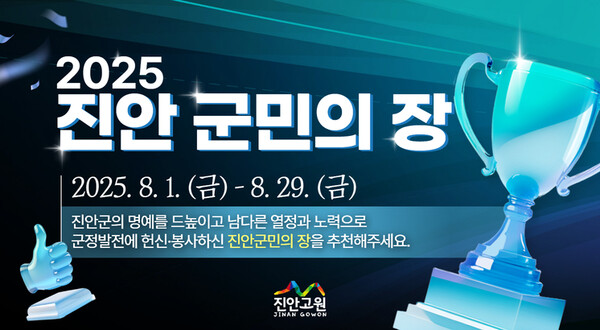 진안군민의 장 후보자 추천 접수 홍보물 / 사진 = 진안군