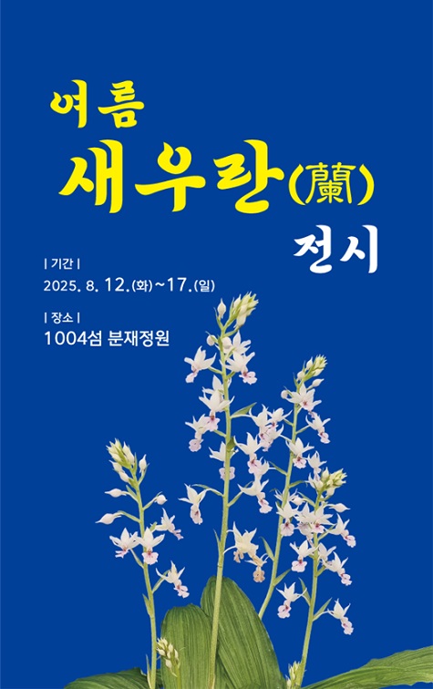 여름새우란 전시회 포스터 / 사진 = 신안군