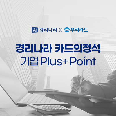 경리나라 카드의정석 기업 Plus+ Point / 사진=우리카드