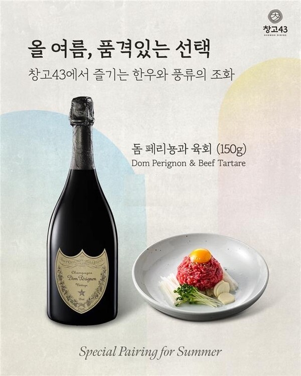 창고43, ‘돔 페리뇽 & 한우 육회 페어링’ 프로모션 포스터 / 사진=다이닝브랜즈그룹