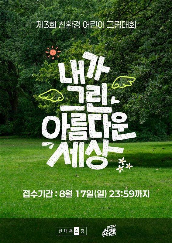 현대홈쇼핑 제3회 친환경 어린이 그림 대회 / 사진=현대백화점그룹