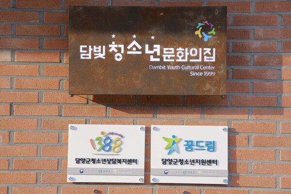 담빛 청소년 문화의집 (청소년 상담복지센터) / 사진=담양군