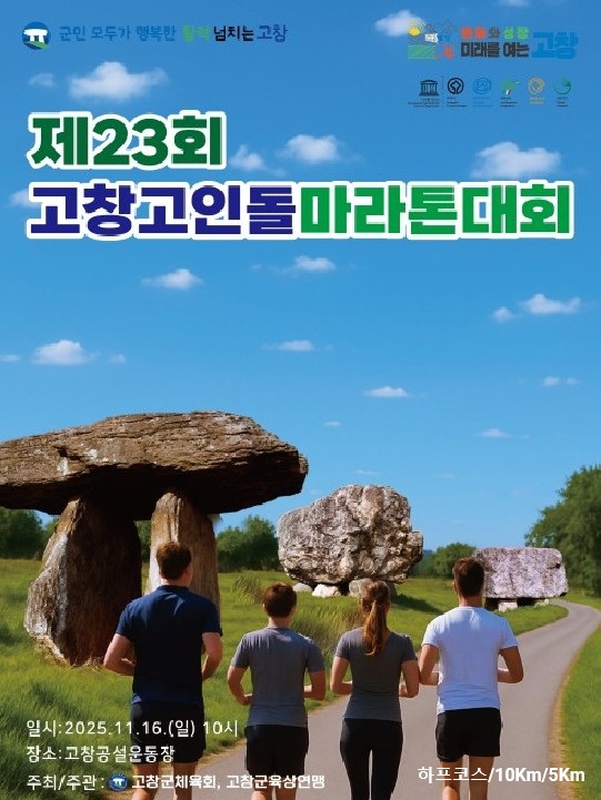 고인동마라톤대회 홍보 포스터 / 사진 = 고창군