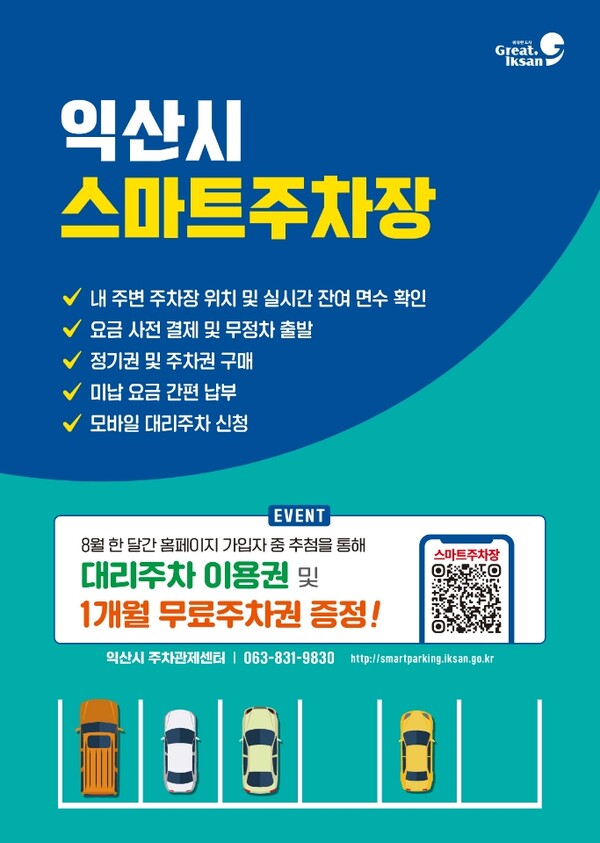편리한 익산 스마트주차장 이용하고 정기권 받자 / 사진=익산시