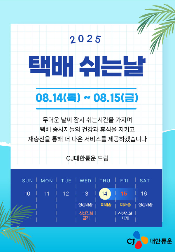 2025 택배 쉬는날 공지 이미지 / 사진=CJ대한통운