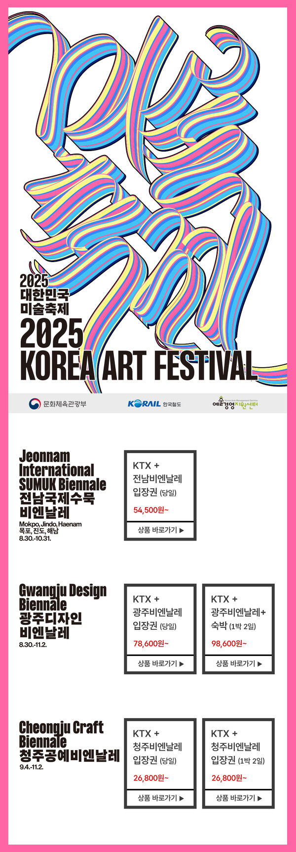 전남국제수묵비엔날레-코레일 통합 관광상품 / 사진=전라남도